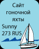 �������� ���� Sunny 273 RUS, �. ������